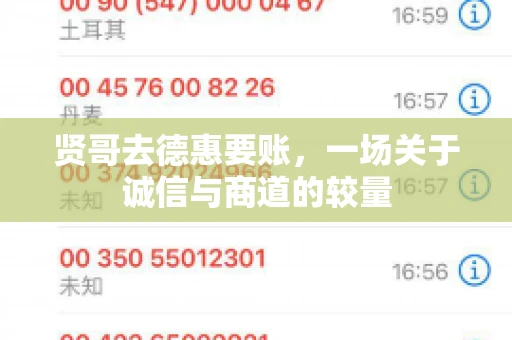 贤哥去德惠要账，一场关于诚信与商道的较量