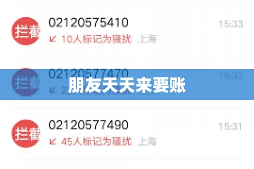 朋友天天来要账