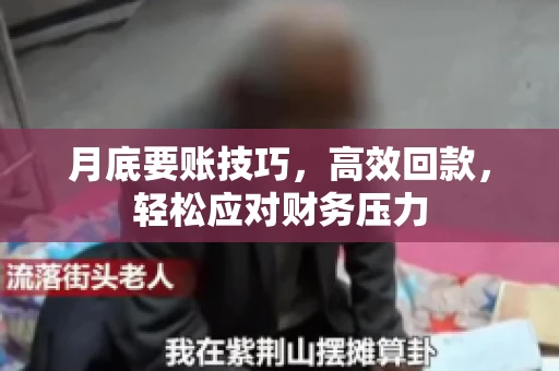 月底要账技巧，高效回款，轻松应对财务压力