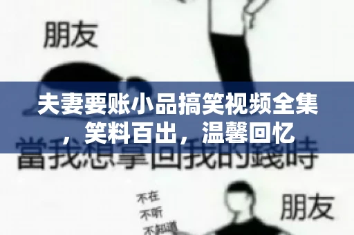 夫妻要账小品搞笑视频全集，笑料百出，温馨回忆