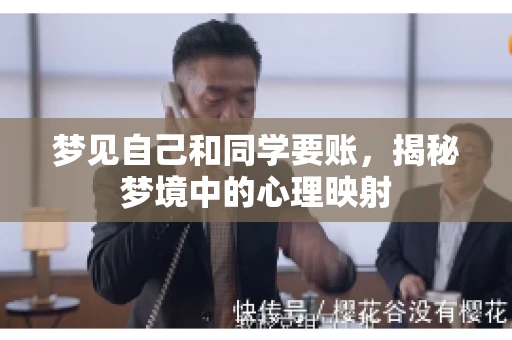 梦见自己和同学要账，揭秘梦境中的心理映射