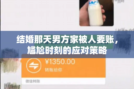 结婚那天男方家被人要账，尴尬时刻的应对策略