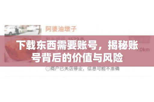 下载东西需要账号，揭秘账号背后的价值与风险