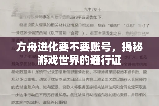 方舟进化要不要账号，揭秘游戏世界的通行证
