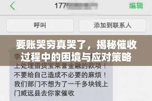 要账哭穷真哭了，揭秘催收过程中的困境与应对策略