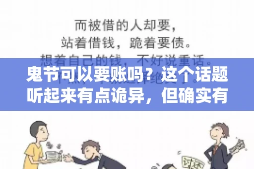 鬼节可以要账吗？这个话题听起来有点诡异，但确实有人会问这样的问题。在中国，鬼节，又称中元节，是传统的祭祀节日之一，通常在农历七月十五这一天。那么，在这个特殊的节日里，人们是否可以要账呢？下面，我们就来聊聊这个话题。