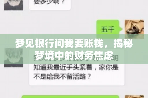 梦见银行问我要账钱，揭秘梦境中的财务焦虑