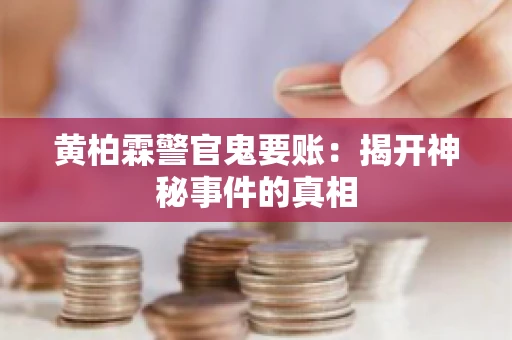 黄柏霖警官鬼要账：揭开神秘事件的真相