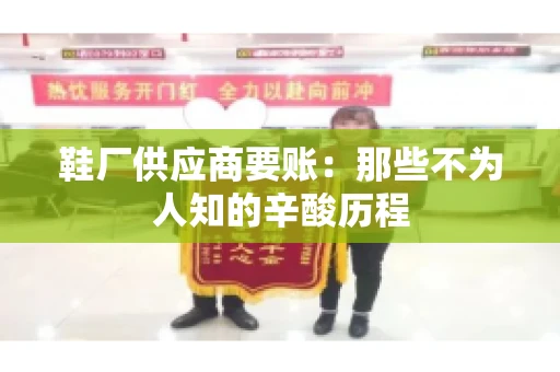 鞋厂供应商要账：那些不为人知的辛酸历程