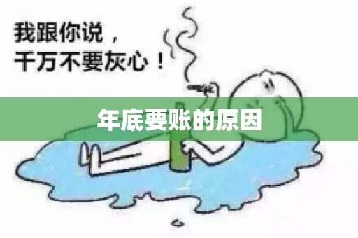 年底要账的原因