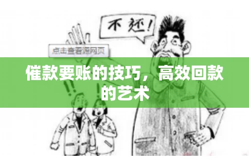 催款要账的技巧，高效回款的艺术