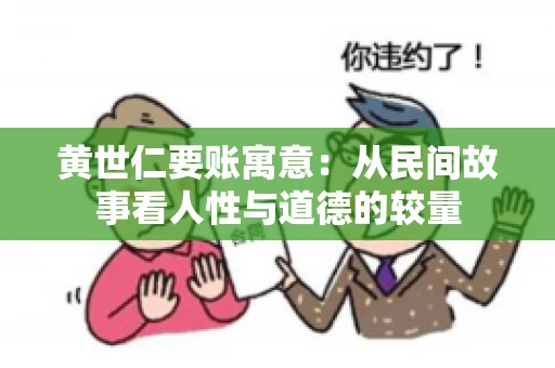 黄世仁要账寓意：从民间故事看人性与道德的较量