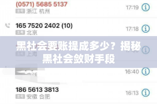 黑社会要账提成多少？揭秘黑社会敛财手段