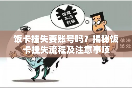 饭卡挂失要账号吗？揭秘饭卡挂失流程及注意事项