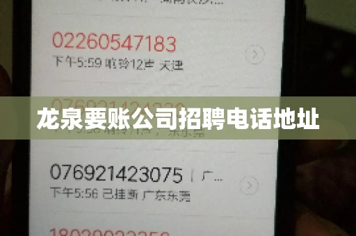 龙泉要账公司招聘电话地址