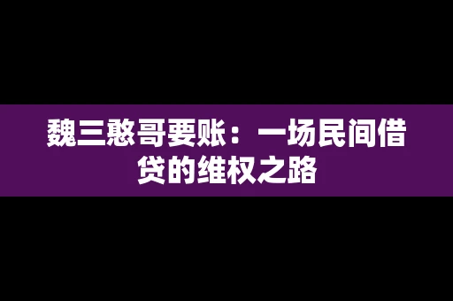 魏三憨哥要账：一场民间借贷的维权之路