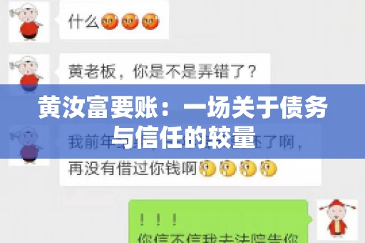 黄汝富要账：一场关于债务与信任的较量