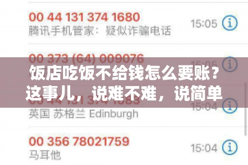 饭店吃饭不给钱怎么要账?这事儿,说难不难,说简单也不简单。咱们就来聊聊这个话题,看看遇到这种情况,咱们该怎么办。 饭店吃饭不给钱怎么要账?这事儿,说难不难,说简单也不简单。咱们就来聊聊这个话题,看看遇到这种情况,咱们该怎么办。