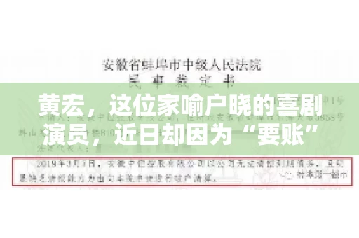 黄宏，这位家喻户晓的喜剧演员，近日却因为“要账”一事引发了广泛关注。这不禁让人好奇，喜剧大师黄宏为何会陷入要账的困境？今天，我们就来聊聊这个话题。