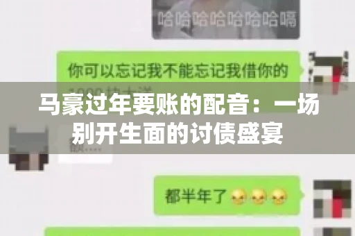 马豪过年要账的配音：一场别开生面的讨债盛宴