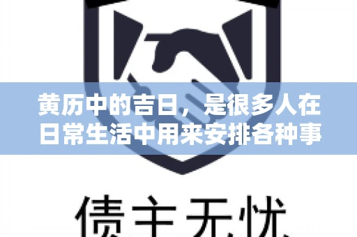 黄历中的吉日，是很多人在日常生活中用来安排各种事宜的重要参考。那么，对于要账这样一件事情，黄历上又有哪些日子是特别适合的呢？今天，我们就来聊聊这个话题。