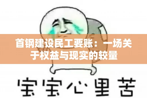 首钢建设民工要账：一场关于权益与现实的较量
