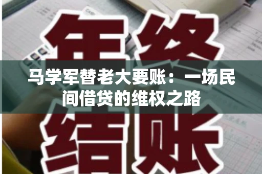 马学军替老大要账:一场民间借贷的维权之路 马学军替老大要账:一场民间借贷的维权之路