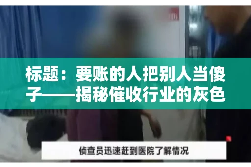 标题：要账的人把别人当傻子——揭秘催收行业的灰色地带