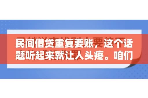 民间借贷重复要账，这个话题听起来就让人头疼。咱们聊聊，那些年，我们怎么处理这些让人烦恼的重复要账问题。