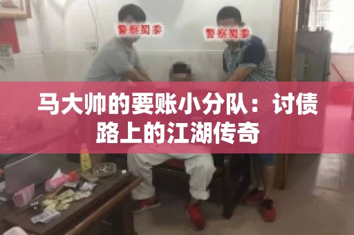 马大帅的要账小分队：讨债路上的江湖传奇