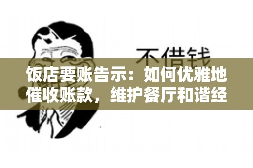 饭店要账告示：如何优雅地催收账款，维护餐厅和谐经营