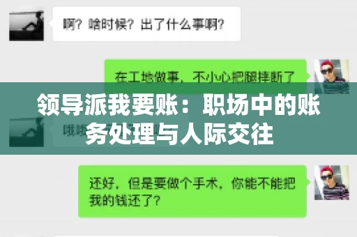 领导派我要账：职场中的账务处理与人际交往