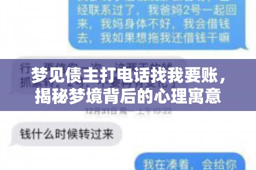 梦见债主打电话找我要账，揭秘梦境背后的心理寓意