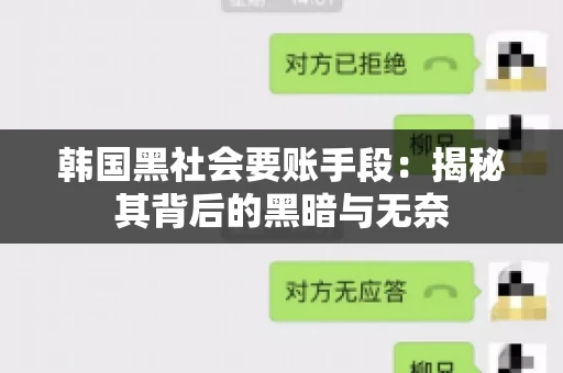 韩国黑社会要账手段：揭秘其背后的黑暗与无奈