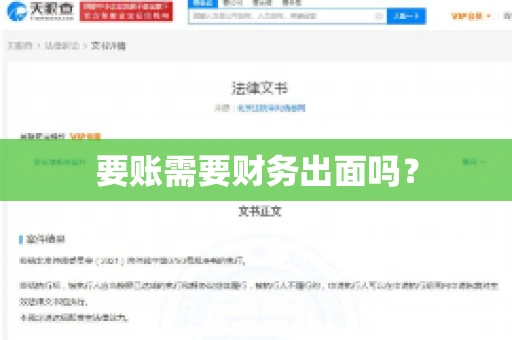 要账需要财务出面吗？