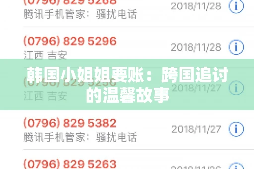 韩国小姐姐要账：跨国追讨的温馨故事