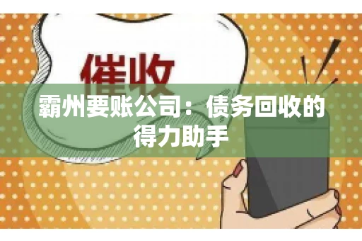 霸州要账公司：债务回收的得力助手