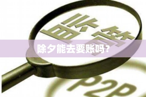 除夕能去要账吗？