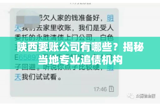 陕西要账公司有哪些？揭秘当地专业追债机构