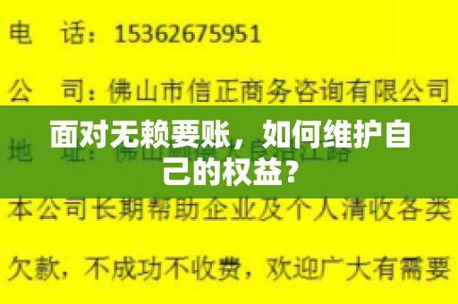 面对无赖要账，如何维护自己的权益？