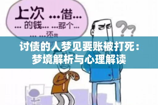 讨债的人梦见要账被打死：梦境解析与心理解读