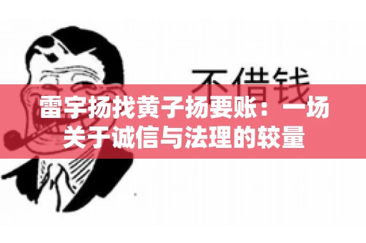 雷宇扬找黄子扬要账：一场关于诚信与法理的较量
