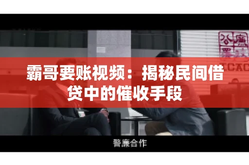 霸哥要账视频：揭秘民间借贷中的催收手段