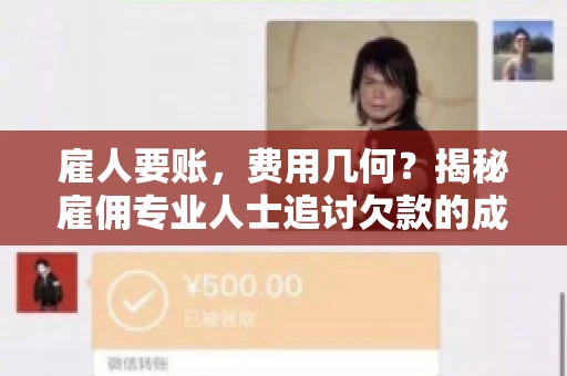 雇人要账，费用几何？揭秘雇佣专业人士追讨欠款的成本之谜