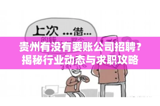 贵州有没有要账公司招聘？揭秘行业动态与求职攻略