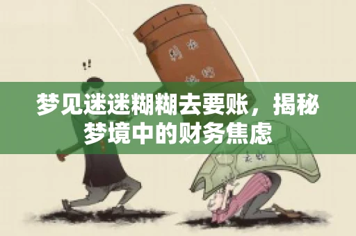梦见迷迷糊糊去要账，揭秘梦境中的财务焦虑