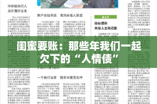 闺蜜要账：那些年我们一起欠下的“人情债”