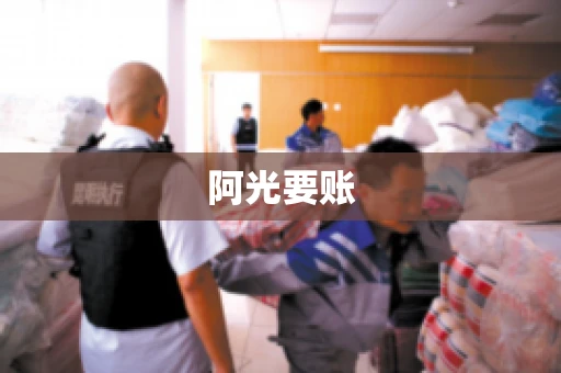 阿光要账 阿光要账