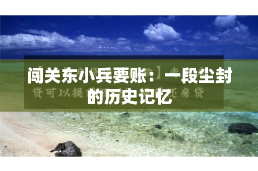 闯关东小兵要账：一段尘封的历史记忆