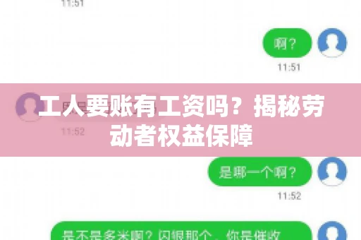工人要账有工资吗？揭秘劳动者权益保障